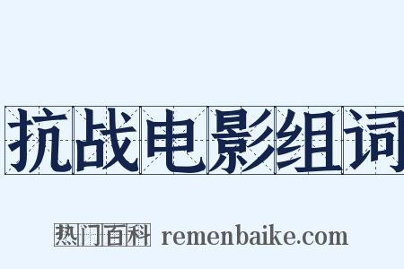 抗战电影组词是什么意思的图片